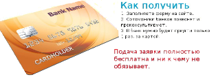 Получить кредитную карту в Одессе